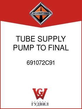 Оригинальная запчасть Интернешнл 691072C91 TUBE, SUPPLY PUMP TO FINAL FILTER