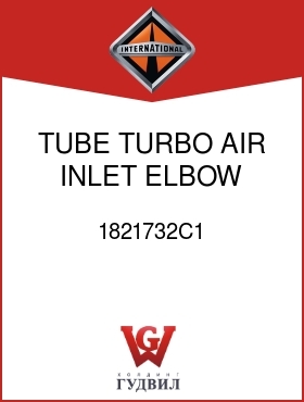 Оригинальная запчасть Интернешнл 1821732C1 TUBE, TURBO AIR INLET ELBOW