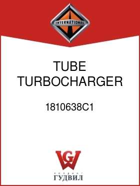 Оригинальная запчасть Интернешнл 1810638C1 TUBE, TURBOCHARGER OIL