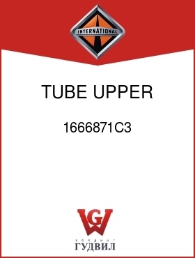 Оригинальная запчасть Интернешнл 1666871C3 TUBE, UPPER