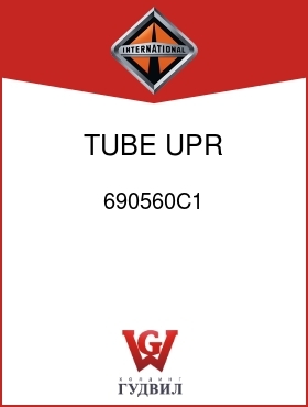 Оригинальная запчасть Интернешнл 690560C1 TUBE, UPR BREATHER