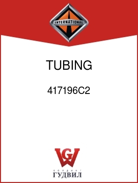 Оригинальная запчасть Интернешнл 417196C2 TUBING