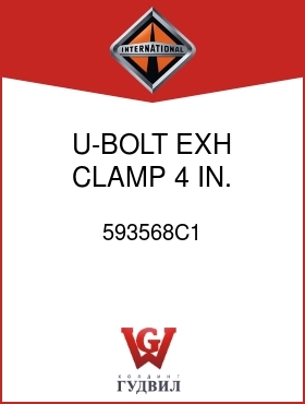 Оригинальная запчасть Интернешнл 593568C1 U-BOLT, EXH CLAMP 4 IN.