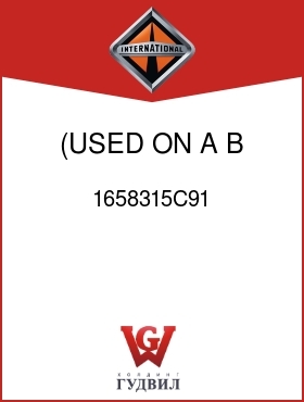 Оригинальная запчасть Интернешнл 1658315C91 (USED ON A,B,C,D)