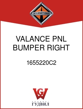 Оригинальная запчасть Интернешнл 1655220C2 VALANCE, PNL BUMPER RIGHT