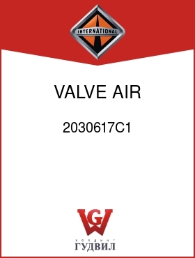 Оригинальная запчасть Интернешнл 2030617C1 VALVE, AIR