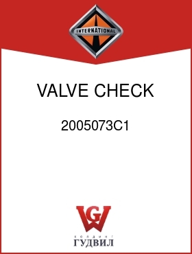 Оригинальная запчасть Интернешнл 2005073C1 VALVE, CHECK