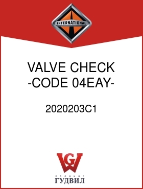 Оригинальная запчасть Интернешнл 2020203C1 VALVE, CHECK -CODE 04EAY-