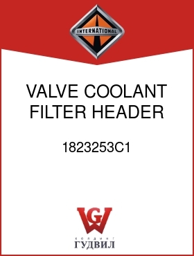 Оригинальная запчасть Интернешнл 1823253C1 VALVE, COOLANT FILTER HEADER