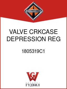 Оригинальная запчасть Интернешнл 1805319C1 VALVE, CRKCASE DEPRESSION REG (CDR)