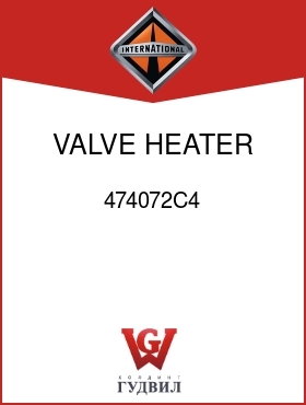 Оригинальная запчасть Интернешнл 474072C4 VALVE, HEATER