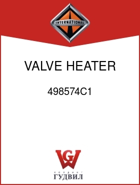 Оригинальная запчасть Интернешнл 498574C1 VALVE, HEATER