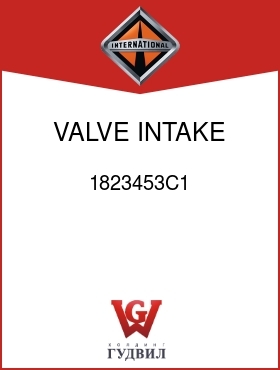 Оригинальная запчасть Интернешнл 1823453C1 VALVE, INTAKE