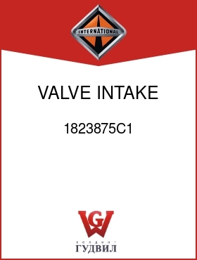 Оригинальная запчасть Интернешнл 1823875C1 VALVE, INTAKE