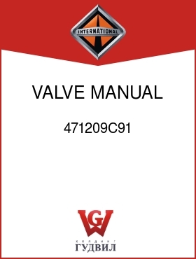 Оригинальная запчасть Интернешнл 471209C91 VALVE, MANUAL FRT WHEEL