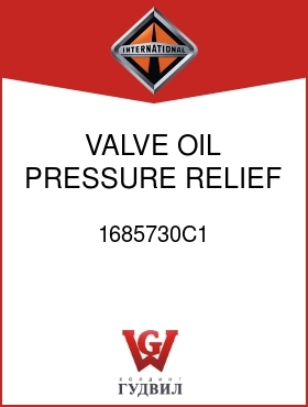 Оригинальная запчасть Интернешнл 1685730C1 VALVE, OIL PRESSURE RELIEF