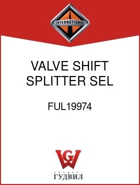 Оригинальная запчасть Интернешнл FUL19974 VALVE, SHIFT SPLITTER SEL