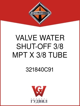 Оригинальная запчасть Интернешнл 321840C91 VALVE, WATER SHUT-OFF 3/8 MPT X 3/8 TUBE