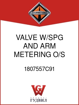 Оригинальная запчасть Интернешнл 1807557C91 VALVE, W/SPG AND ARM, METERING, O/S