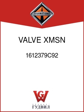 Оригинальная запчасть Интернешнл 1612379C92 VALVE, XMSN RETARDER