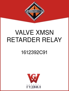 Оригинальная запчасть Интернешнл 1612392C91 VALVE, XMSN RETARDER RELAY