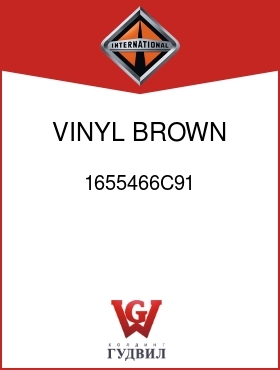 Оригинальная запчасть Интернешнл 1655466C91 VINYL, BROWN