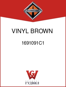 Оригинальная запчасть Интернешнл 1691091C1 VINYL, BROWN,