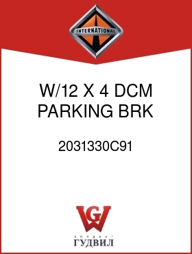 Оригинальная запчасть Интернешнл 2031330C91 W/12 X 4 DCM PARKING BRK