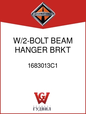 Оригинальная запчасть Интернешнл 1683013C1 W/2-BOLT BEAM HANGER BRKT