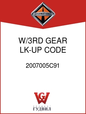 Оригинальная запчасть Интернешнл 2007005C91 W/3RD GEAR LK-UP, CODE 843803