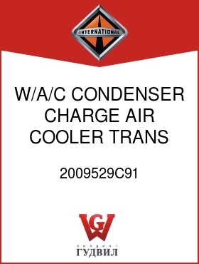 Оригинальная запчасть Интернешнл 2009529C91 W/A/C CONDENSER, CHARGE AIR COOLER, TRANS COOLER