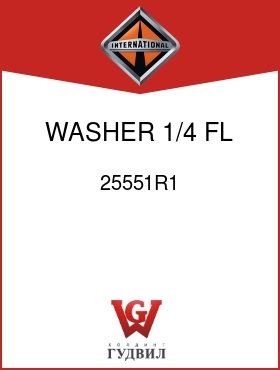 Оригинальная запчасть Интернешнл 25551R1 WASHER, 1/4 FL