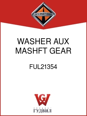 Оригинальная запчасть Интернешнл FUL21354 WASHER, AUX MASHFT GEAR