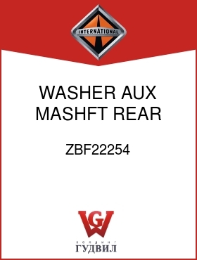 Оригинальная запчасть Интернешнл ZBF22254 WASHER, AUX MASHFT REAR