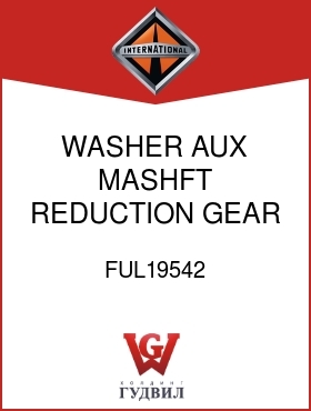 Оригинальная запчасть Интернешнл FUL19542 WASHER, AUX MASHFT REDUCTION GEAR REAR