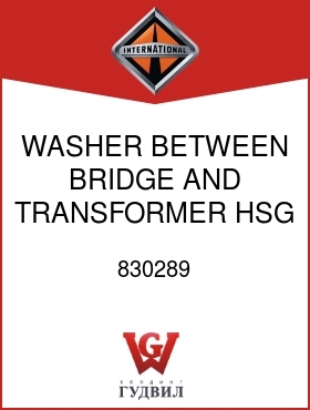 Оригинальная запчасть Интернешнл 830289 WASHER, BETWEEN BRIDGE AND TRANSFORMER HSG INSULATOR