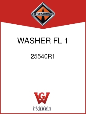 Оригинальная запчасть Интернешнл 25540R1 WASHER, FL 1