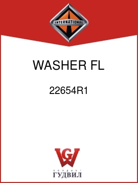 Оригинальная запчасть Интернешнл 22654R1 WASHER, FL 5/16-18UNC