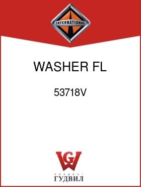 Оригинальная запчасть Интернешнл 53718V WASHER, FL