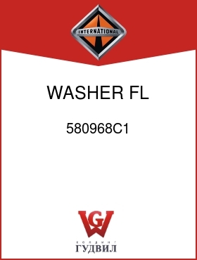 Оригинальная запчасть Интернешнл 580968C1 WASHER, FL