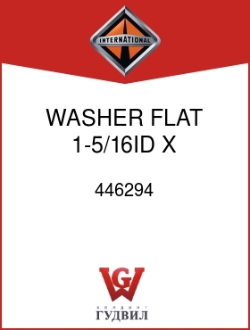 Оригинальная запчасть Интернешнл 446294 WASHER, FLAT 1-5/16ID X 2-3/4 OD