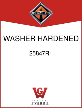 Оригинальная запчасть Интернешнл 25847R1 WASHER, HARDENED