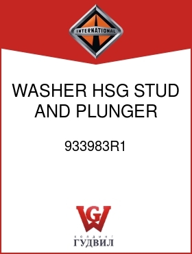 Оригинальная запчасть Интернешнл 933983R1 WASHER, HSG STUD AND PLUNGER PLATE LK