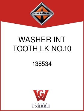 Оригинальная запчасть Интернешнл 138534 WASHER, INT TOOTH LK NO.10