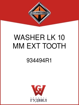 Оригинальная запчасть Интернешнл 934494R1 WASHER, LK 10 MM EXT TOOTH