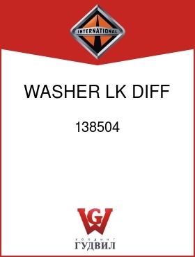 Оригинальная запчасть Интернешнл 138504 WASHER, LK DIFF TO HSG