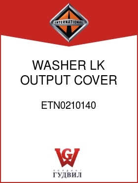 Оригинальная запчасть Интернешнл ETN0210140 WASHER, LK, OUTPUT COVER BOLT