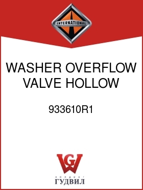 Оригинальная запчасть Интернешнл 933610R1 WASHER, OVERFLOW VALVE HOLLOW SCREW