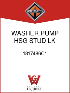 Оригинальная запчасть Интернешнл 1817486C1 WASHER, PUMP HSG STUD LK