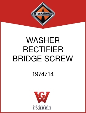 Оригинальная запчасть Интернешнл 1974714 WASHER, RECTIFIER BRIDGE SCREW